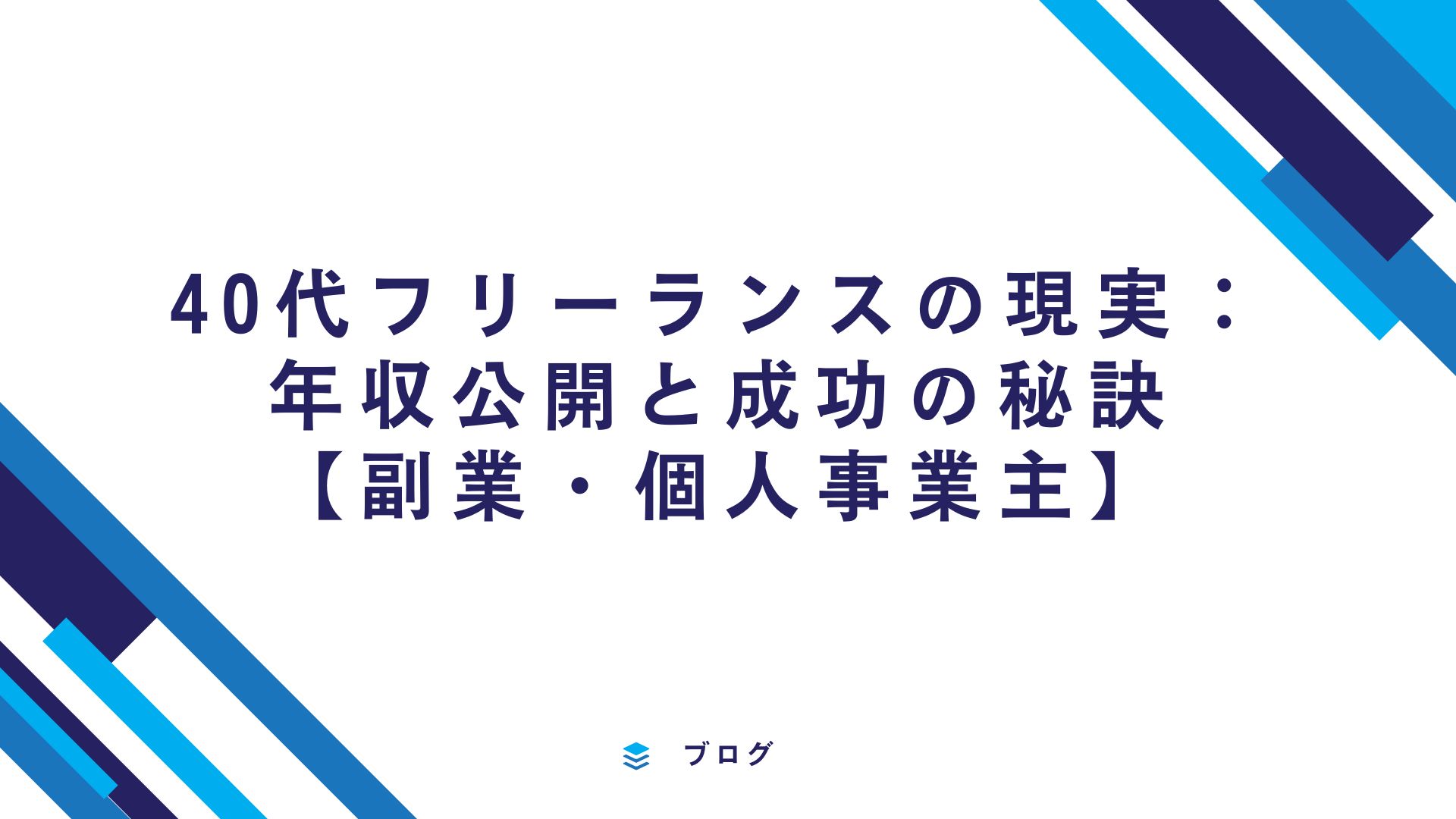 40代フリーランスの現実：年収公開と成功の秘訣【副業・個人事業主】